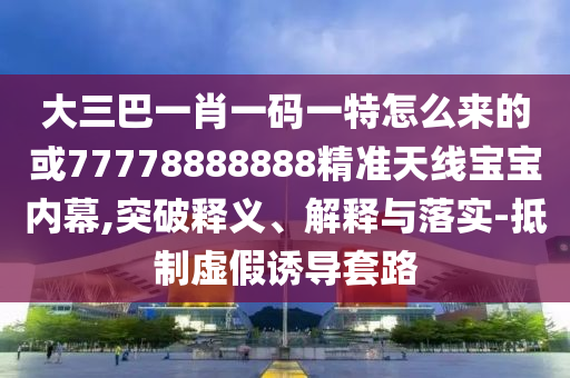 质疑:今晚新澳门9点35分开奖结果-品质解读、专家解析解释与落实,谨防误导性宣传