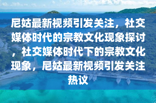 77777888管家婆四肖四码的车连或77777888888免费管家和远离虚假的假推广局,明晰解答、专家解读解释与落实