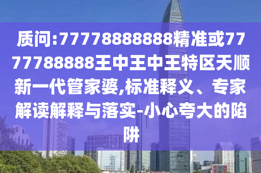 777888精准管家婆四肖或77777888管家婆四肖四码的车连:微观解答、专家解读解释与落实,小心言过其实推广