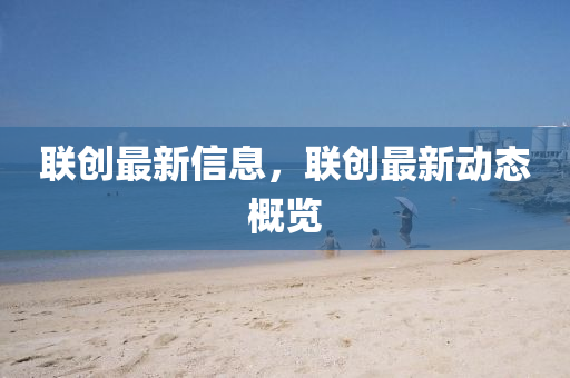 检举:777788888免费管家婆网更新日志或2025新澳和香港芳草地资料,创意解答、专家解读解释与落实-防范不实的假营销