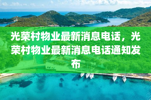 7777788888888精准或7777788888王中王中王特区天顺包租婆反思解答、专家解析解释与落实,留心虚假迷障风险