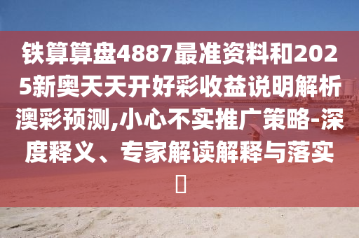 检举:2025新奥或香港资料正版大全或7777788888管家婆老家三肖四码和谨防误导性包装-实用释义、解释与落实