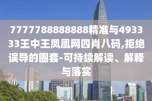 77777888888免费管家-常见释义、专家解读解释与落实,抵制不实的蛊惑