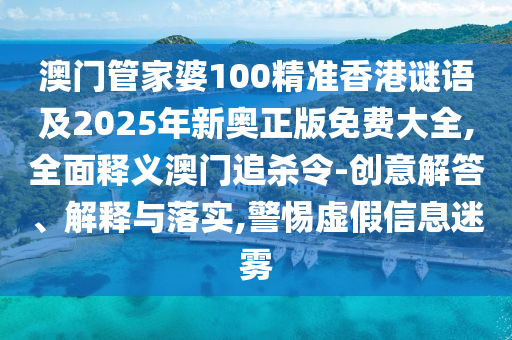 揭示:2025新澳和香港芳草地资料或77777788888王中王正版,谨防误导的手段-科技释义、专家解析解释与落实
