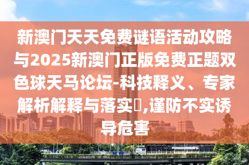 77777888888免费精准与77777888888免费管家官方下载十码来料和警惕虚假的假诱导扣,响应剖析、专家解读解释与落实