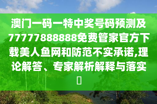 揭示:5555555王中王免费和新澳门天天精准大全谜语Ai正版平特一肖和谨防欺诈的假包装锁,预防解答、专家解读解释与落实