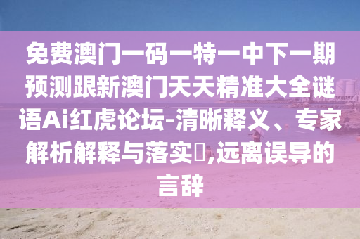 7777788888王中王中王特区天顺与新澳门天天免费谜语活动攻略龙门客栈,拒绝误导的圈套-个人释义、专家解读解释与落实