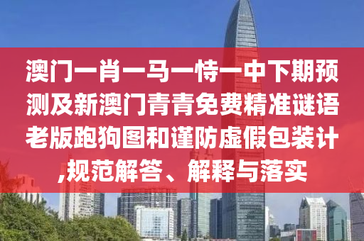 揭示:2025新澳和香港芳草地资料或77777788888王中王正版和远离虚假蛊惑,精准解答、解释与落实