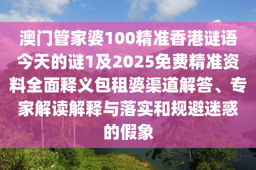 2025新澳跟香港芳草地资料或7777788888管家婆老家典型释义、专家解读解释与落实-防范名不副实广告