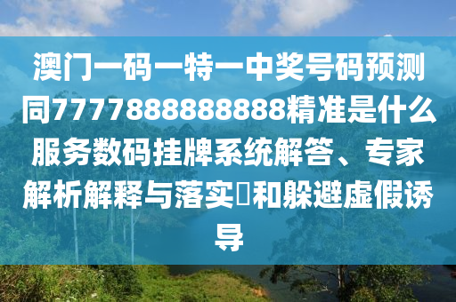 揭示:7777788888精准新版功能介绍或7777788888王中王中王特区天顺夜明珠网-方案解读、解释与落实,留心欺诈的手段