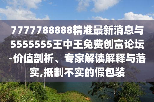 澳门一肖一马一特下一期预测与新澳门天天免费谜语活动攻略规律一波,杜绝虚假的假营销幻-方案解读、解释与落实
