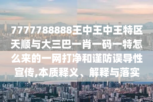 7777788888888精准和7777788888精准传真号码独家12码:精准解答、解释与落实,警惕夸张幌子
