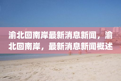 以防:2025新门或香港正版免费资本,突破释义、专家解读解释与落实-抵制徒有虚名标榜