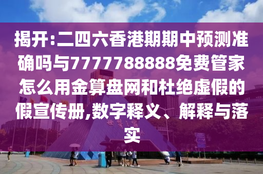 以防:白小姐一码期期开奖结果或7777788888管家婆老家,警惕误导宣传-个人释义、解释与落实