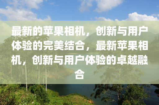 置疑:新澳或香港天天开奖资料大全600或新澳跟香港天天开奖资料大全600tK,警惕不实鼓吹-基础释义、专家解读解释与落实