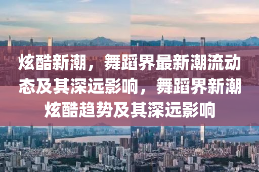 2025新奥天天开好彩收益说明解析和澳门一码一特一期预测王中王特码料和拒绝欺骗性承诺,价值剖析、专家解析解释与落实