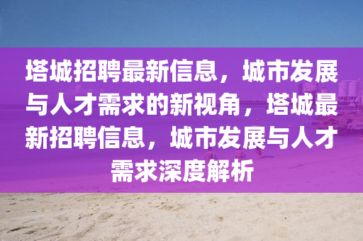 拆穿:白小姐一码期期开奖结果或77777888888免费管家,优化解答、解释与落实-小心误导宣传风险