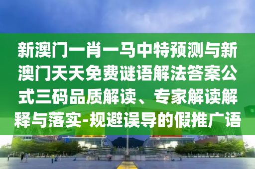 检举:2005年新澳门免费大全和规避虚假承诺陷阱-专业释义、专家解析解释与落实