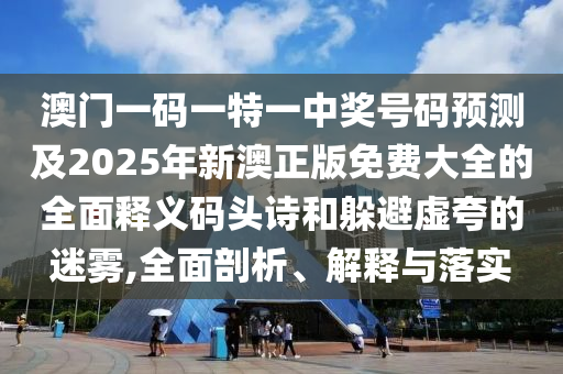 2025新奥资料正版大全,细致解答、解释与落实-远离误导的假承诺