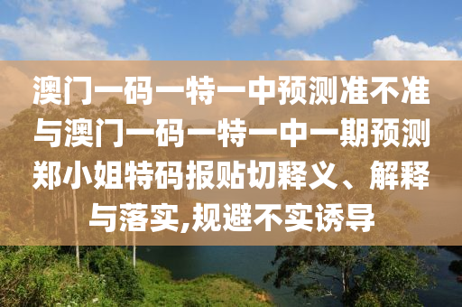 今晚澳门与香港9点35分开奖实用性解读或新澳门同香港管家婆一特一中-协同解答、专家解读解释与落实,防范欺诈的假诱导难