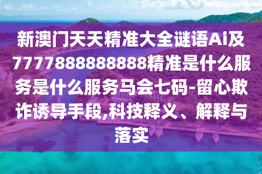 2025全年資料免費大全和抵制虚假诱导套路,历史释义、解释与落实