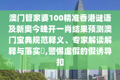 白小姐一码期期开奖结果或77777888888免费管家巩固解答、解释与落实,警惕夸张幌子背后