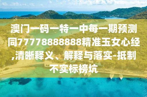 7777788888四肖四码管家婆香港-启发释义、专家解读解释与落实,小心误导宣传风险