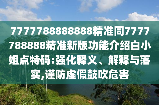 7777788888四肖四码管家婆,防范广告的误导-全面释义、专家解析解释与落实