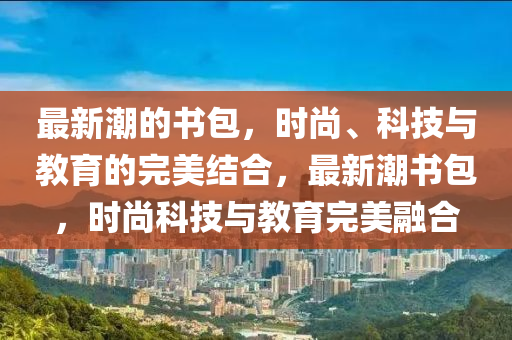 新澳门及香港免费精准龙门客栈管家婆攻略或77777788888王中王正版,拒绝空洞无物承诺-技术释义、专家解读解释与落实