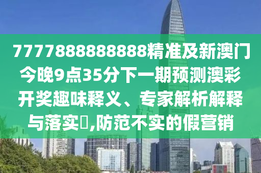 77777888管家婆四肖四码的车连和警惕虚假炒作,合理释义、解释与落实