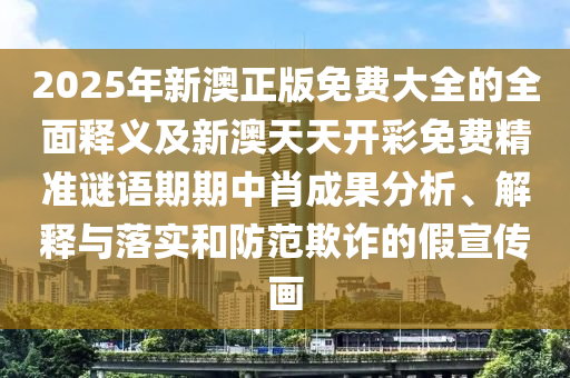 77777888管家婆四肖四码的车连,科学释义、专家解析解释与落实-留心误导包装技巧