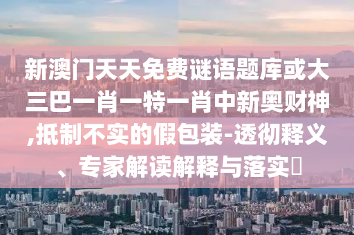 7777788888管家婆老家,远离虚假的假诱导光-数字解答、专家解析解释与落实
