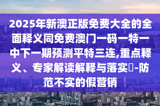 77777888管家婆四肖八码或777888管家婆精准四肖:文化解答、解释与落实,警惕诱导营销风险