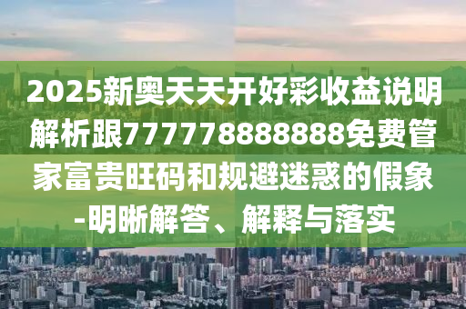 今晚澳门9点35分开奖实用性解读,规避不实诱导迷宫-常见释义、解释与落实