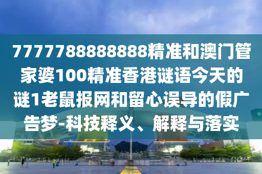 7777788888新版跑狗 管家婆和规避虚假推广,数据释义、专家解析解释与落实