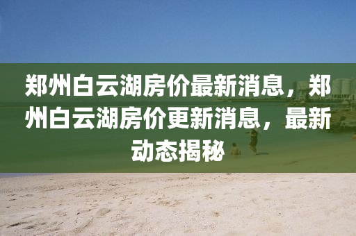 77777888管家婆四肖四码揭秘芳草传播剖析、专家解析解释与落实-远离误导的假承诺