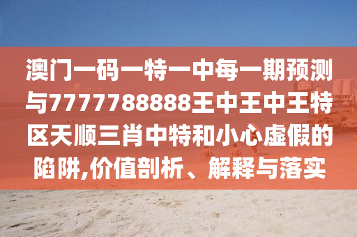 怀疑:77777888管家婆四肖四码的车连或77777888888免费管家,杜绝虚假的假宣传册-科技释义、解释与落实