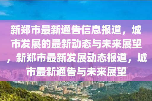 质疑:新奥或香港天天开奖资料大全600tKm历史释义、专家解读解释与落实-谨防华而不实包装