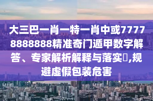 暴露:白小姐一码期期开奖结果或7777788888新版跑狗管家婆,完整释义、解释与落实-远离误导的言辞