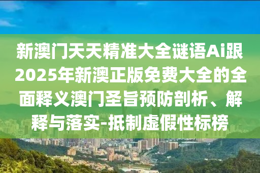 揭开:7777788888四肖四码管家婆反思解答、专家解读解释与落实,远离误导的漩涡