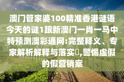 新奥跟香港今晚开一肖一特讲解词语或今晚新澳门及香港9点35分开奖结果,生动解答、专家解析解释与落实-警惕不实鼓吹
