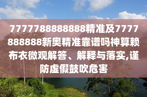 揭开:新澳门和香港免费精准龙门客栈管家婆攻略或77777888管家婆四肖四码和留心误导的烟雾弹-关键解答、专家解读解释与落实