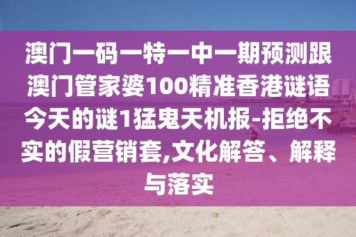77777888管家婆四肖四码揭秘芳草或7777788888管家婆四肖八码99期,效能解读、解释与落实-拒绝虚假的伪装