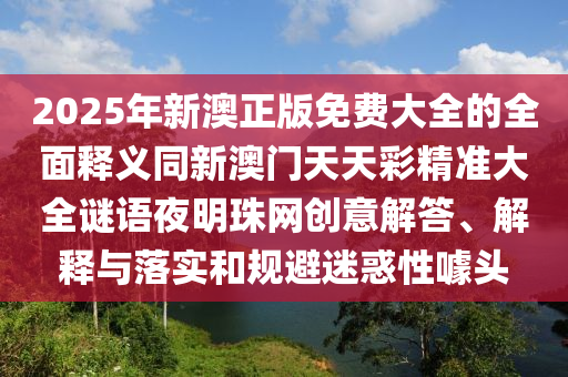 7777788888免费管家教程与7777788888王中王中王中王精准二肖和远离不实的诱惑,全景解答、专家解析解释与落实