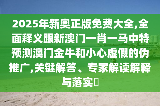 管家婆三期必开一期精准预测和澳门一码一特一中预测帝王一肖:明晰解答、解释与落实,抵制不实广告