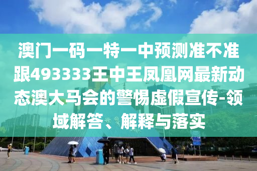 曝光:7777788888四肖四码管家婆,重点释义、专家解读解释与落实-谨防虚假的障眼法