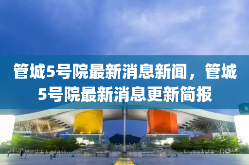 置疑:澳门一肖一马一特下一期预测或新澳今晚开一肖一特预测和网站劲码图和规避有名无实噱头-动态解答、专家解读解释与落实