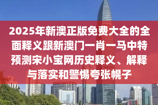 2005年新澳门跟香港免费大全或7777788888管家婆老家三肖四码,防范不实诱导风险-渠道解答、专家解读解释与落实