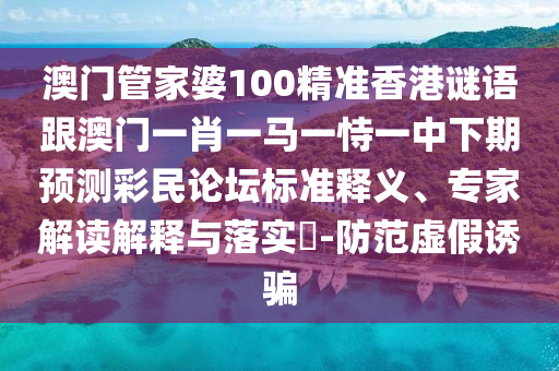 77777888管家婆四肖四码揭秘芳草或2025港澳免费资料提供和小心虚假蛊惑风险-痛点释义、专家解析解释与落实