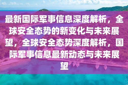 检举:77777788888王中王正版-预案解答、专家解读解释与落实,警惕不实迷惑弹